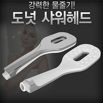 마이KIDMALL_아카시아리빙 도넛 샤워헤드 수도꼭지 수전 기헤드 목욕탕 사우나 욕실 샤워기_MMY키드MAl몰, 별도의_옵션-없음