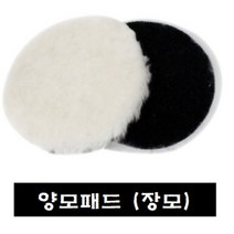 3m컴파운드(차량광택)/ 양모패드 수작업도구, 장모6인치