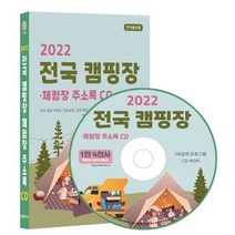 2022 전국 캠핑장·체험장 주소록 CD : 전국 캠핑 야영장 관광농원 관람 체험 주말농장 체험마을 체험여행 캠핑용품 등 약 1만 4천 수록, 콘텐츠에그 저, 콘텐츠에그