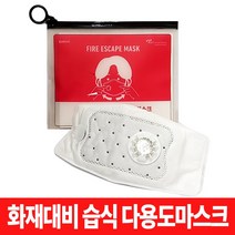 화재대피용 다용도 습식마스크 1개 / 원터치 습식변환 골든타임 질식 유독가스 위험 대비
