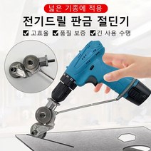MBH신형 핸드 가정용 드릴절단기 고속절단기드릴 판금 절단기, 신형 핸드 드릴 판금 절단기*1개