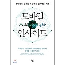 모바일 인사이트 : 소비자의 숨겨진 욕망까지 읽어내는 시대, 행간, 모바일마케팅연구소 편