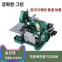 공업용오버록 준공업용 미싱 가정용 자수 재봉 인터록, F.완전 밀폐형 강화 버전(녹색)