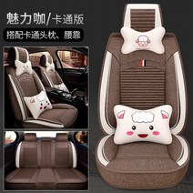 자동차시트 현대 35IX25 아반떼 명화 신 승달 투싼 레너드 사계절 통용 린넨 672025653, 전문 린넨 캐릭터 버전 매력적이다 가