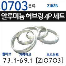 ZiB2B 단조 알루미늄 허브링 세트(4P) (휠허브 73.1~73.3mm 규격에서 차량허브 사이즈별 선택), 703분류