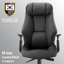 사이즈선택 유어사이즈 국산 게이밍의자 PC방의자 컴퓨터의자 사무용의자 체어버스700, 럭셔리블랙-M-조절