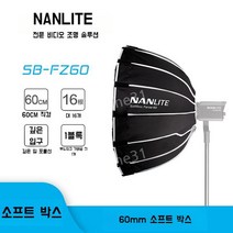 nanlite Forza 60W 소프트 라이트 박스 스튜디오 촬영 랜턴, 60W 소프트 박스 + 그리드