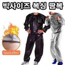 남자 남성 빅사이즈 땀복 큰사이즈 XXL 땀복 권투 복싱 헬스 다이어트땀복