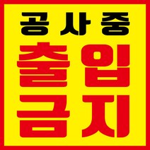 공사중 출입금지 현수막, 현수막 인쇄만 진행