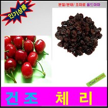 건조체리300g / 미국산, 1개