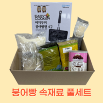붕어빵 속재료 풀세트 (100% 국내제조), 붕어빵믹스1kg+ 팥앙금1kg+슈크림350G+짤주머니