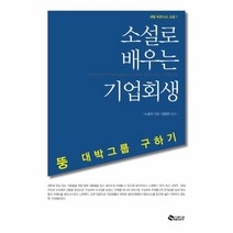 웅진북센 소설로 배우는 기업회생, One color | One Size@1