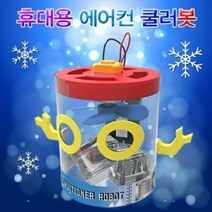 휴대용 에어컨 쿨러봇 1인용, 단품