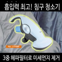 제노시스 미세먼지침대이불침구카페트소파진드기살균제거청소기, 스카이블루