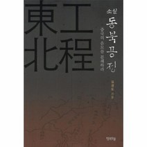 동북공정 중국의음모를분쇄하라 소설, 상품명