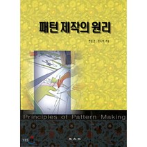 패턴제작의 원리, 교문사, 전은경 권숙희 공저