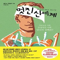 멋진 신세계, 상세페이지 참조, 상세페이지 참조, 상세페이지 참조