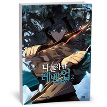 만화책) 나 혼자만 레벨업 2