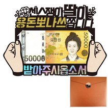 비비드레인 생신 어버이날 사위 며느리 용돈봉투 케이크토퍼, 552-용돈뽀나쓰(며느리)봉투