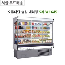 그랜드우성 업소용 오픈다단 쇼케이스 슬림내치형 5자 W1645 청과야채, 화이트