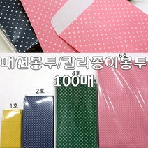 모두숍W659882 패션봉투 칼라종이봉투 선물포장 액세서리 2호 9.5×15cm 만들기재료 학습교재 문구 우산 쇼, 2호(100매) 핑크