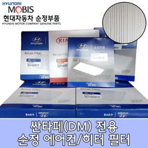 싼타페(DM) 에어컨필터/971332W000/싼타페(DM) 캐빈필터/싼타페더스타일(DM) 에어컨필터/97133 2W000/모비스순정필터/싼타페 에어컨필터/맥스크루즈 에어컨필터