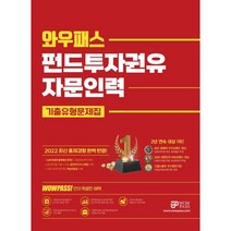 2022 와우패스 펀드투자권유자문인력 기출유형문제집:최신 출제경향 완벽반영 핵심용어 무료동영상 제공