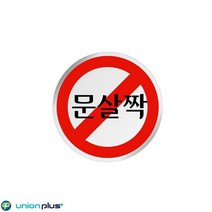 60mm 식당 병원 문살짝 에폭시 안내판 미용실 회사 가게입구 인테리어 간판 카페 부동산 사무실