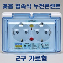 진흥전기 꽂음 접속식 2구 방수 방우형 가로 매입콘센트 욕실 화장실 누전차단 콘센트 커버 가로형, 상세페이지 참조