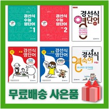 2023년 경선식 영단어 초스피드 암기비법 중학 수능 초등 볼륨 어휘 보카 중등 영단어 3 4 5 6 학년, 경선식 영단어 초등 5~6~중학대비