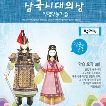 삼국시대 의상 인형만들기2 백제/923219/종이접기 인형, 단품
