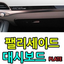[에이치플러스몰] 장안의 화제 팰리세이드 전용 블랙 대시보드 플레이트