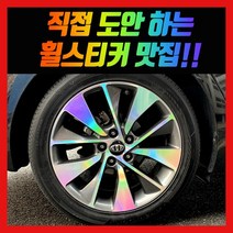 홀로그램 휠 스티커 올뉴 K5 16인치 17인치 18인치 하이브리드, 올뉴 K5 18인치