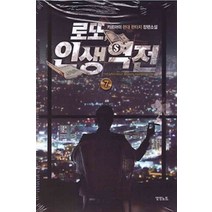 /상태중급/(중고)로또인생역전(1~10완) 카르마이/판타지소설/