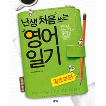 유니오니아시아 난생 처음 쓰는 영어일기 왕초보편