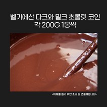 민트팬트리 벨기에 다크와 밀크 초콜릿 코인 각 200G 1봉씩