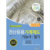 책과상상 2022 전산응용기계제도기능사 필기 스프링제본 2권 (교환&반품불가)