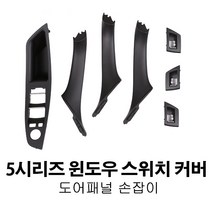 탑오토 BMW 5시리즈 F10 손잡이 실내 윈도우 스위치커버 부품, 선택1. 윈도우스위치커버 LH 운전석 블랙