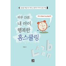 하루 15분 내 아이 행복한 홈스쿨링:일상을 배움으로 채우는 엄마와 아이의 성장 비법, 밥북