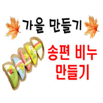 송편 비누 만들기 2세트 / 가을 만들기 / 추석 만들기 키트 / 비누 만들기, 2개, 700g