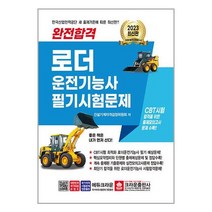 2023 완전합격 로더운전기능사 필기시험문제 / 크라운출판사/ 비닐커버 책표지 안함 /###사은품###, 비닐커버 책표지 함_취소불가