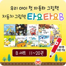 타요타요 자동차책 10권 그림 동화책 전집 세이펜 호환, B세트(11~20권) 10권