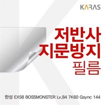 FNZ575862EX58 7K60 한성 Gsync 144용 BOSSMONSTER 저반사필름 Lv.84, 단일옵션