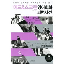 랭컴 미드 스크린 영어회화 패턴사전, 단품, 이충훈