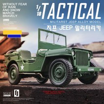 하비하버 미군 지프 차량 1대18 JEEP 밀리터리 레이싱 GT 모형 자동차 스포츠카 장식