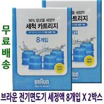 // 브라운 전기면도기 세정액 8개입 X 2박스