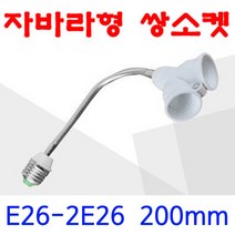 지구상의 모든 변환소켓/연장소켓/특수소켓 ~~ 총망라, 02-2. E26-2E26 200mm(자바라쌍소켓)