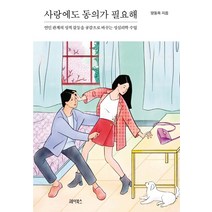 사랑에도 동의가 필요해:연인 관계의 성적 갈등을 공감으로 바꾸는 성심리학 수업, 헤이북스, 양동옥