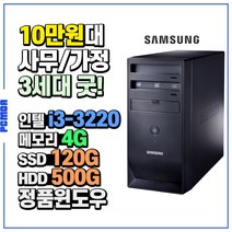 삼성전자 SSD장착 중고컴퓨터 DM300T2A 사무용 PC 본체, 인텔i3-3220/4G/SSD120G+HDD500G/HD/Win7