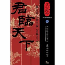 군림천하 24 모산 지연편, 상품명